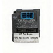 Реле тахометр FOTON 1B24937500096 欧曼仪表读码器