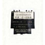 Реле главное FOTON 1B24937500105 1B24937500105