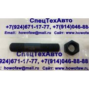 Шпилька крепления V-образной штанги HOWO 18*95 V推力杆双头螺栓