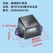 Отбойник задней рессоры SHAANXI QINYAN SZ952000730
