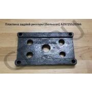 Пластина крепления рессоры задняя HOWO AZ9725520266