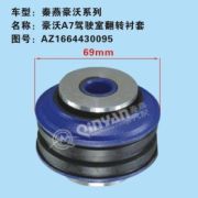 Сайлентблок торсиона кабины (подушка) QINYAN AZ1664430095 A7 翻转轴套秦燕