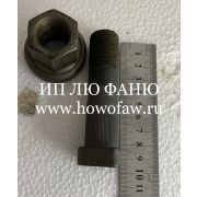 Шпилька колеса передняя SHAANXI ф22*70 陕汽前轮螺栓